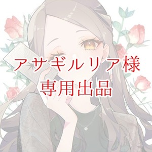 アサギルリア様専用出品ページ