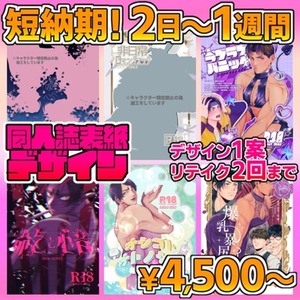 【お試し価格】同人誌表紙デザイン【短納期】