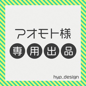 アオモト様専用出品