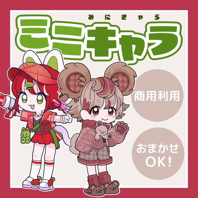 ミニキャライラスト描きます!