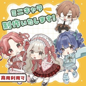 【商用利用可】ミニキャラ・SDキャラ描きます！