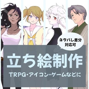 TRPG立ち絵制作★シンプルなアニメ調の立ち絵を作成します