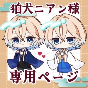 狛犬ニアン様 専用ページ