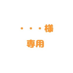 ・・・様専用