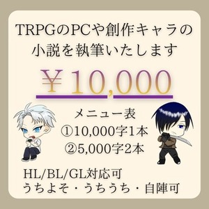 TRPGのPC・オリキャラの小説書きます