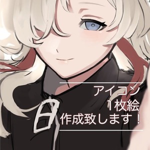 目に止まるアイコン、1枚絵お描きします！