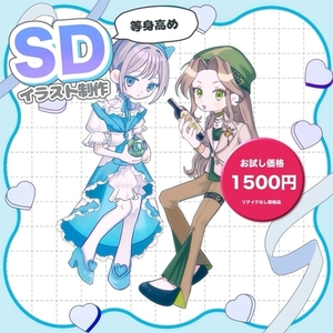 【お試し価格】SDイラスト制作します！