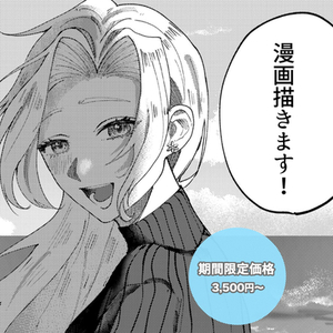 【期間限定価格】モノクロ・カラー漫画制作します！