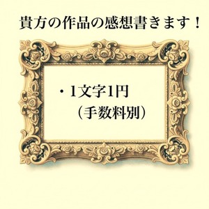 貴方の作品の感想書かせてください！《創作/BL/GL/HL/夢》