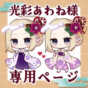 光彩あわね様 専用ページ