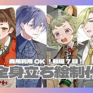 【デザイン無料】キャラクター全身立ち絵制作