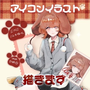 【期間限定】SNSアイコンイラスト