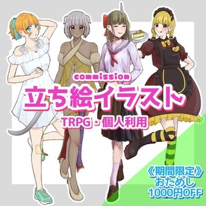 【期間限定1000円OFF】立ち絵イラスト制作【TRPG】