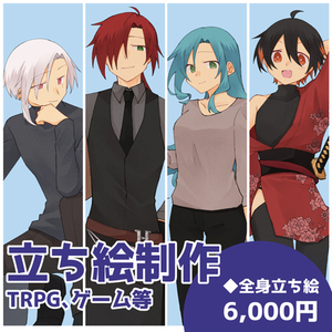 TRPG/ゲーム等 キャラクター立ち絵制作いたします