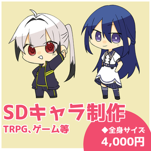 【TRPG/ゲーム等】SDキャラクター制作