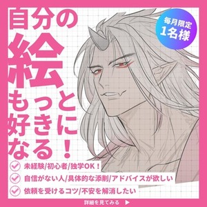 【毎月1名限定】現役プロのイラストお悩み相談室♪