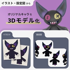 イラスト・設定図から オリジナルマスコットを3Dモデル化