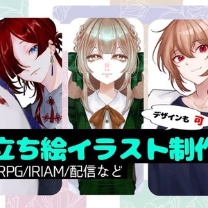 立ち絵！早い！安い！