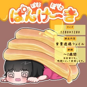 【量産SD】ぽむぽむぱんけ〜き