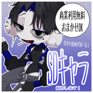 〖商業利用無料〗SDキャラ制作します！