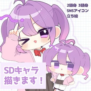 【SDキャラ】デフォルメキャラ描きます！