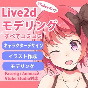 キャラデザからモデリングまで！Live2Dモデル制作します
