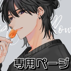 こめとネギ様専用ページ