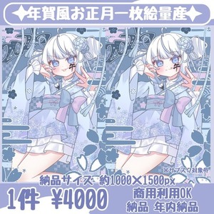 【商用利用可】お正月一枚絵量産依頼