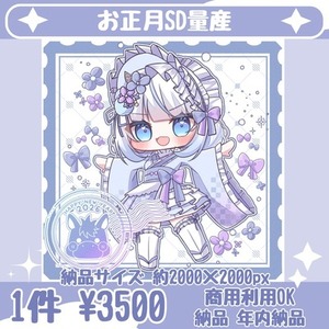 【商用利用可】お正月に使えるSD量産を描きます！