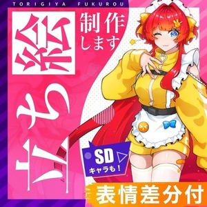 立ち絵/SDイラスト[最短4日納品]