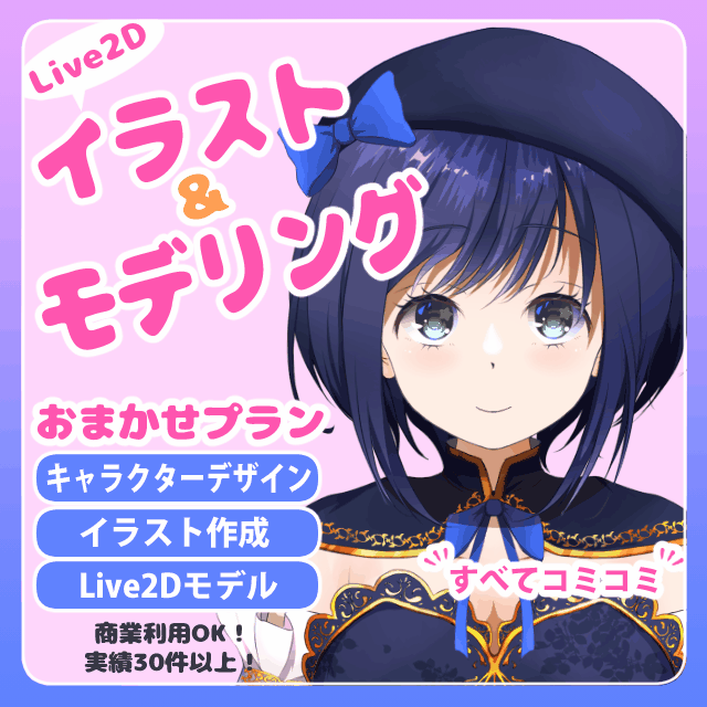 キャラデザからモデリングまで！Live2Dモデル制作します