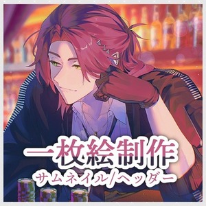 【24時間以内納品可能】一枚絵/絡み絵/サムネイル