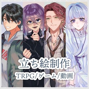 【24時間以内納品可能】立ち絵/TRPG・ゲーム等