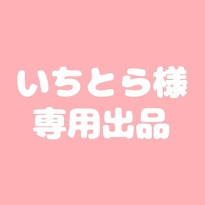 いちとら様　専用出品