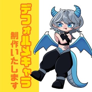 デフォルメイラスト制作します