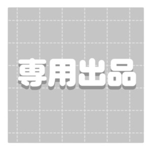 【専用出品】白旗様