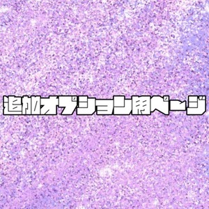 【オプション追加用】イラスト制作オプション（1口1,000円）