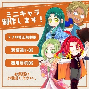 ミニキャラ制作をします！