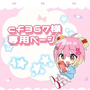 📛cf367様専用ページ