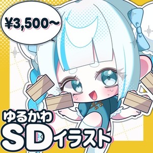 ゆるかわSD制作します！