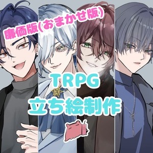 💰廉価版💰立ち絵制作【TRPG/ゲーム等】