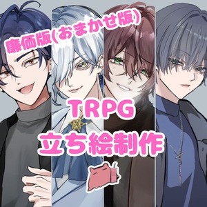 💰廉価版💰立ち絵制作【TRPG/ゲーム等】