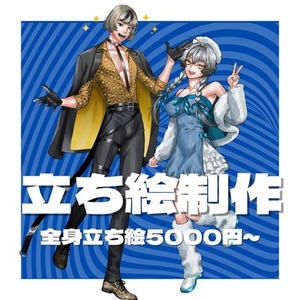 【納期14日前後】立ち絵作成