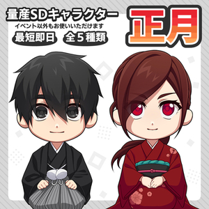 お正月 量産SDキャラクター