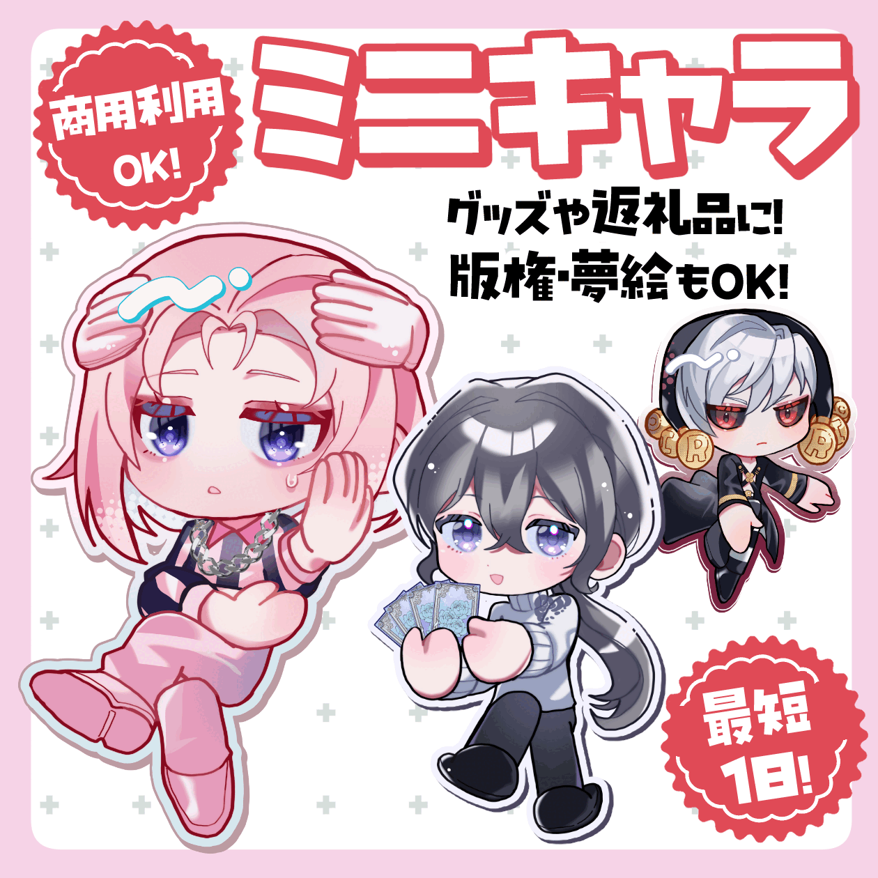 【プロ仕上げ】映えるミニキャラ制作【最短1日】