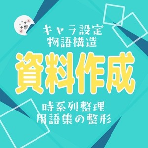あなたの創作世界、整理します｜時系列・各種設定などの資料作成