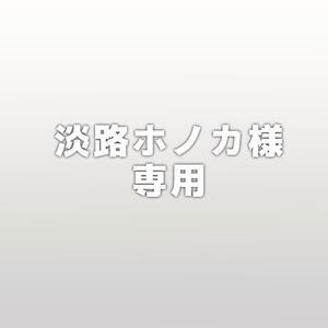 淡路ホノカ様専用