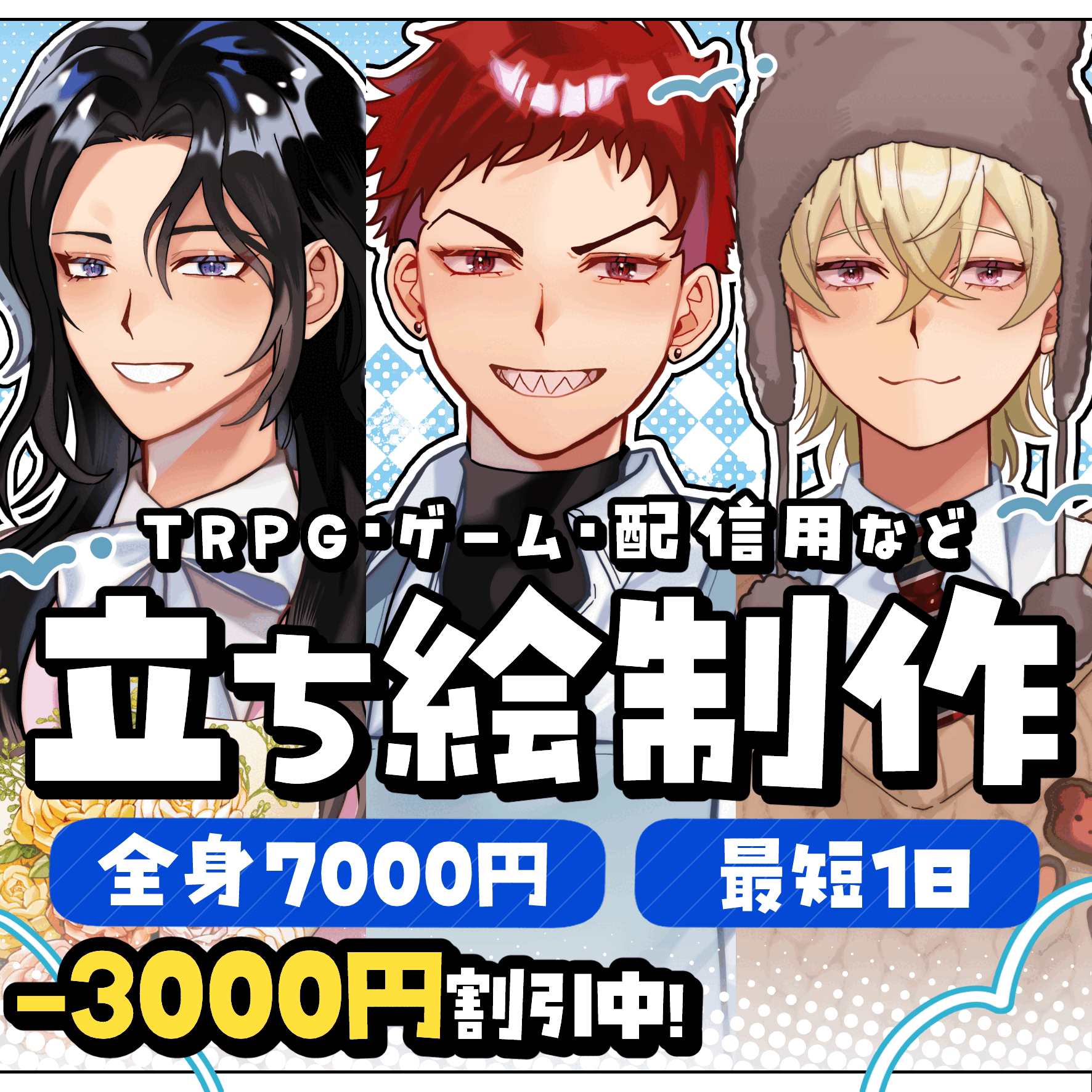 【最短1日】印象に残る立ち絵制作｜TRPG・配信用