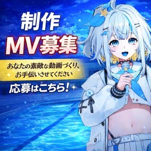 歌ってみたMV制作させてください！