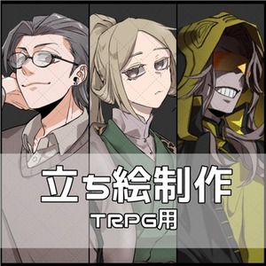 TRPG用立ち絵・差分製作